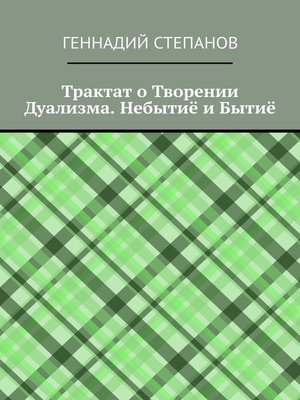 cover image of Трактат о Творении Дуализма. Небытиё и Бытиё